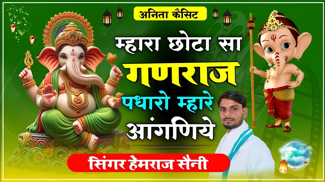 Song{728} गणेश वंदना||म्हारा छोटा-सा गणराज पधारो म्हारे आंगणिये||सिंगर हेमराज सैनी||new bhajan