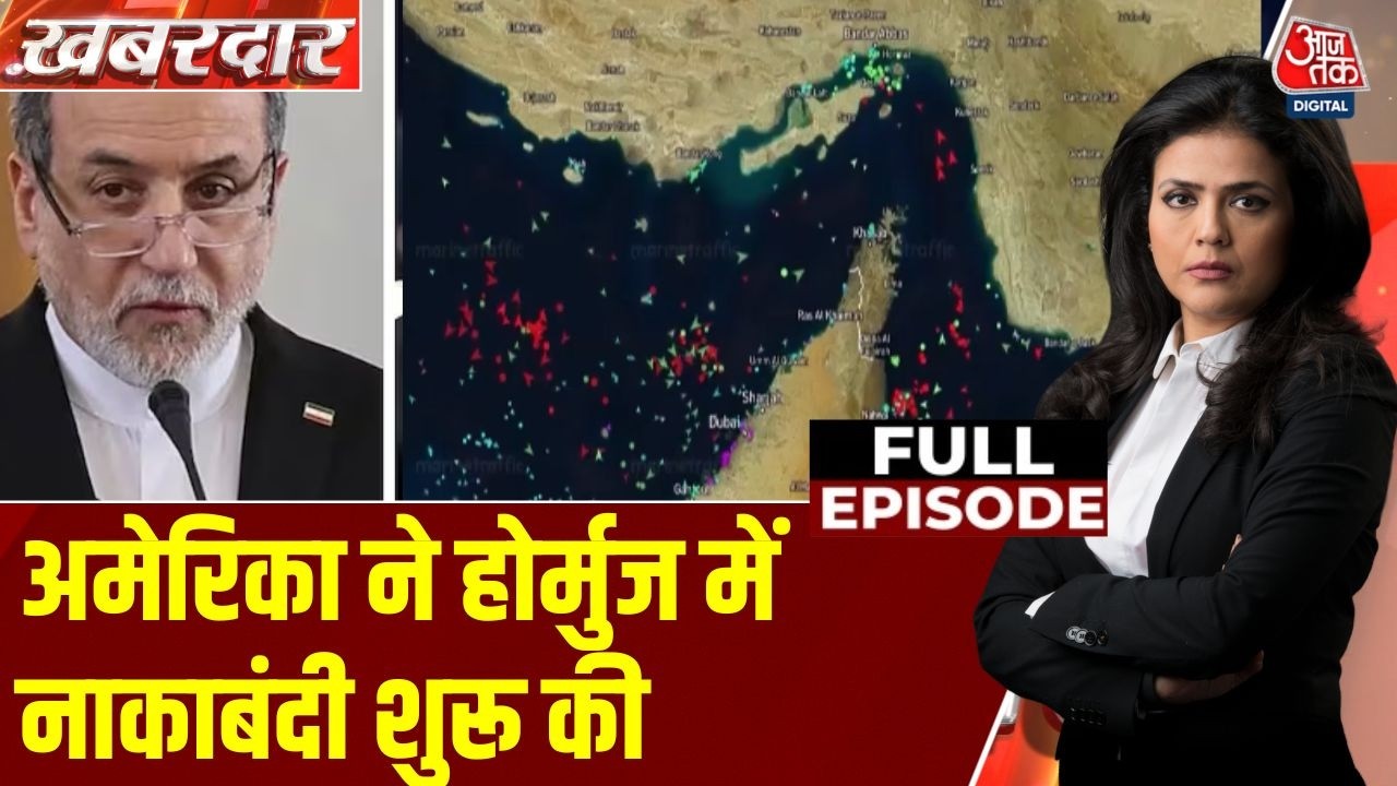 Khabardar Full Episode: Hormuz पर America-Iran टकराव, China भी घिरा | US Iran War | Trump | Aaj Tak