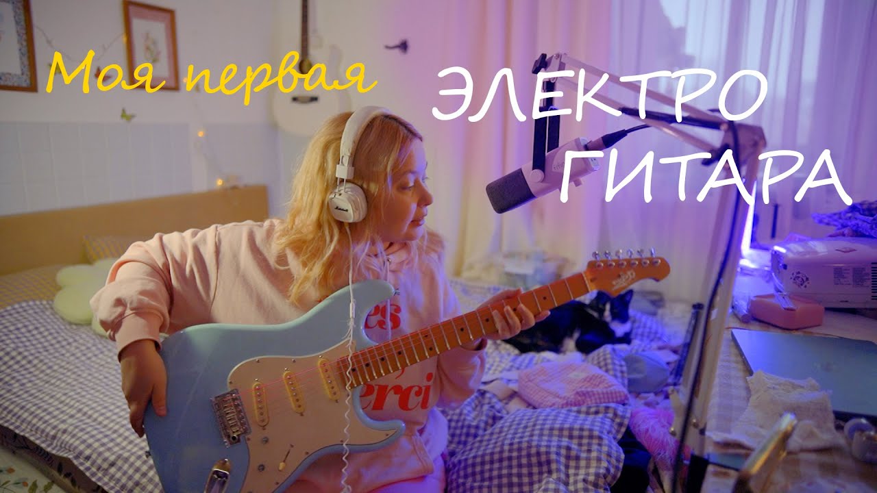 Я купила свою первую электрогитару!