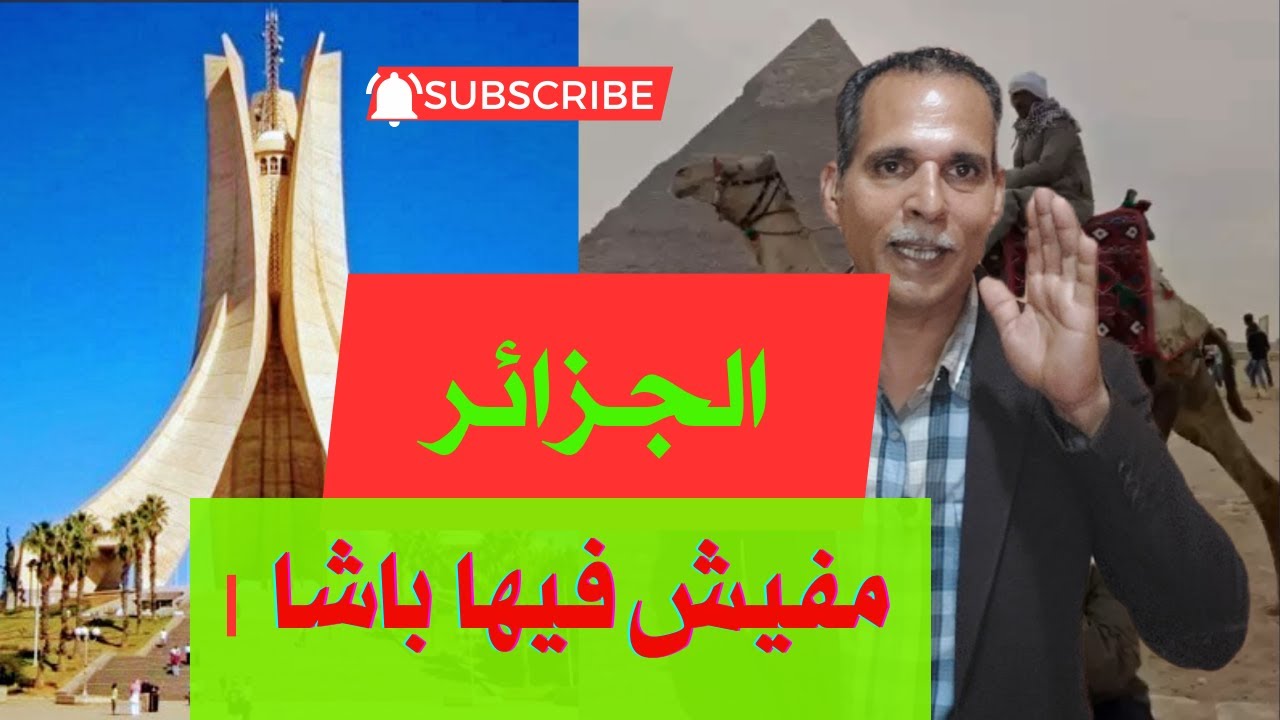 الجزائر برؤية مصرية صفات تميز الجزائر الجميع تحت العلم سواسية نافذة على الجزائر