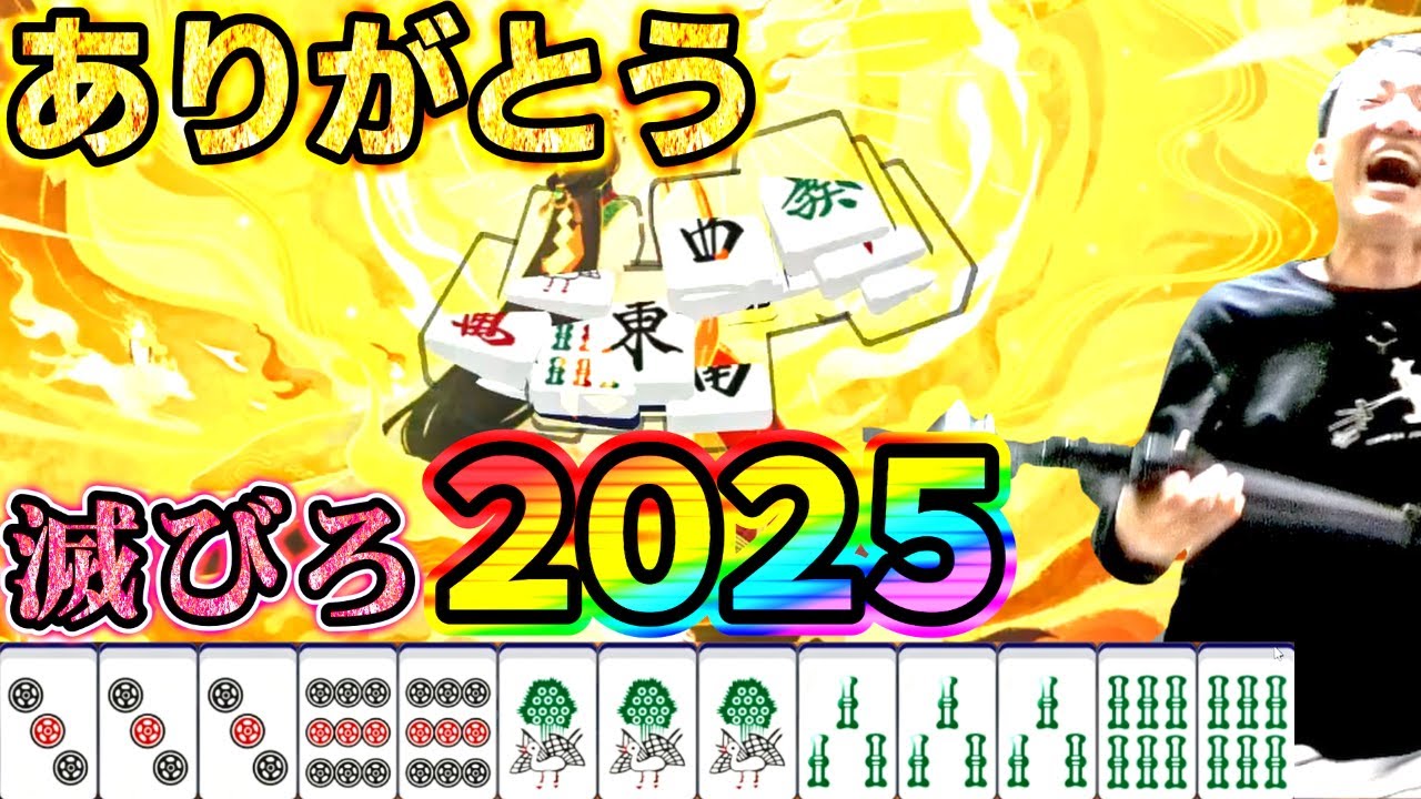 【麻雀】2025年最終局で今年イチの爆笑奇跡を起こしてしまった何屋未来【雀魂 配信切り抜き】