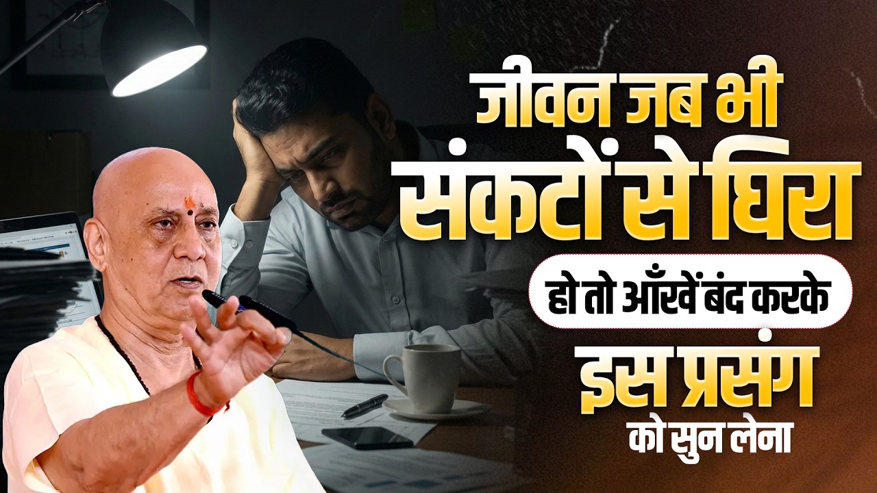 जीवन जब भी संकटों से घिरा हो तो आँखें बंद करके इस प्रसंग को सुन लेना | Vijay Kaushal Ji Maharaj