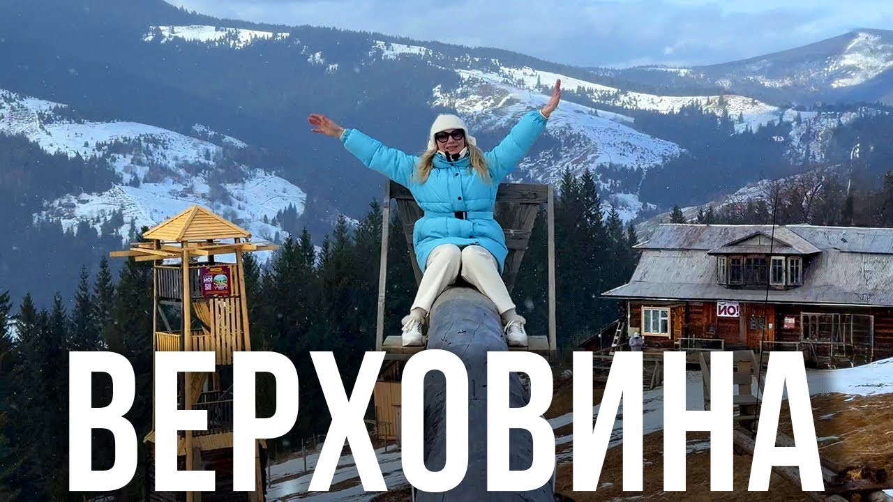 ВЕРХОВИНА- Карпати, які зводять з розуму! ПАКУЄМО ВАЛІЗИ