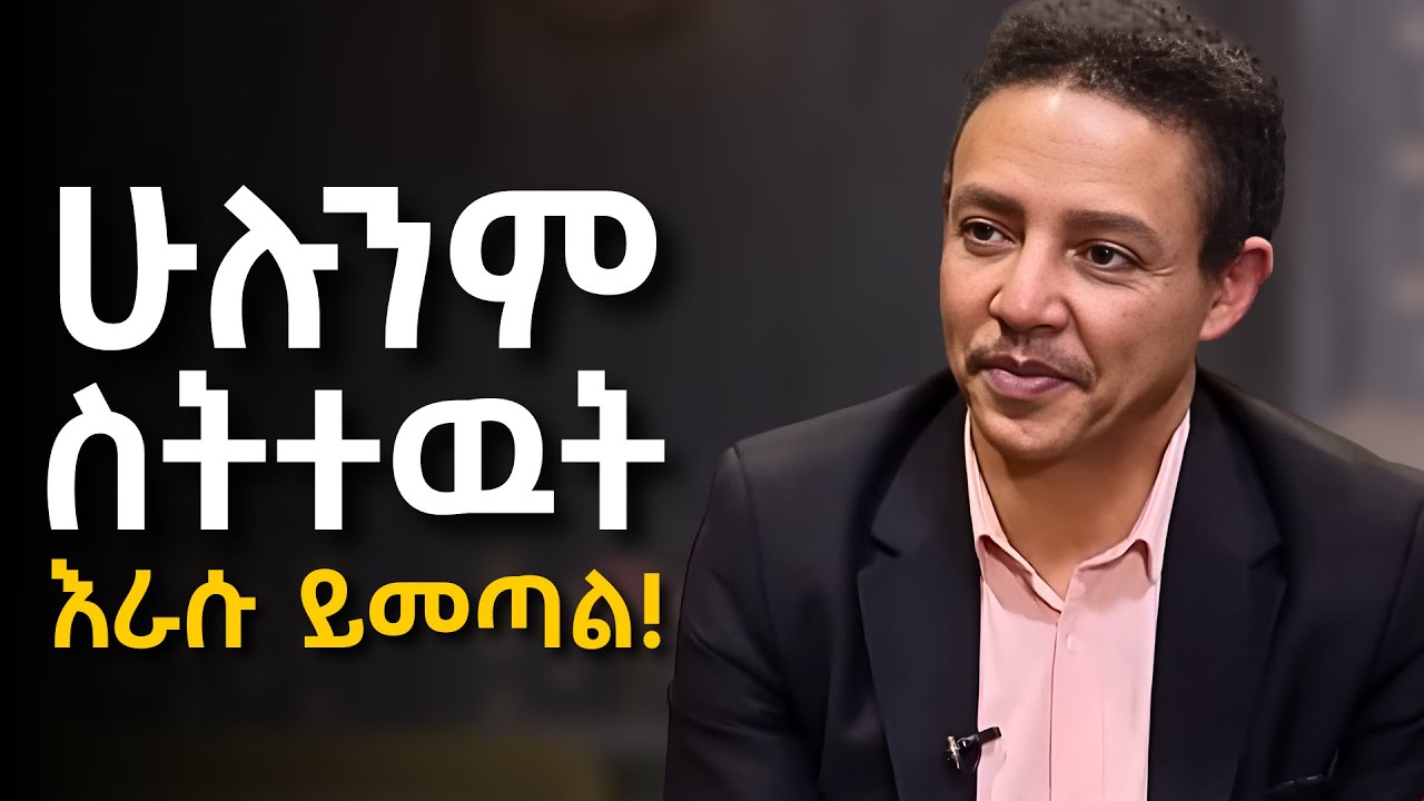 ፈተና የበዛበትን ህይወት ለማሸነፍ......!!!    Dr Wodajeneh Meharene | ዶ/ር ወዳጄነህ መሃረነ | Laba | Dawit dreams