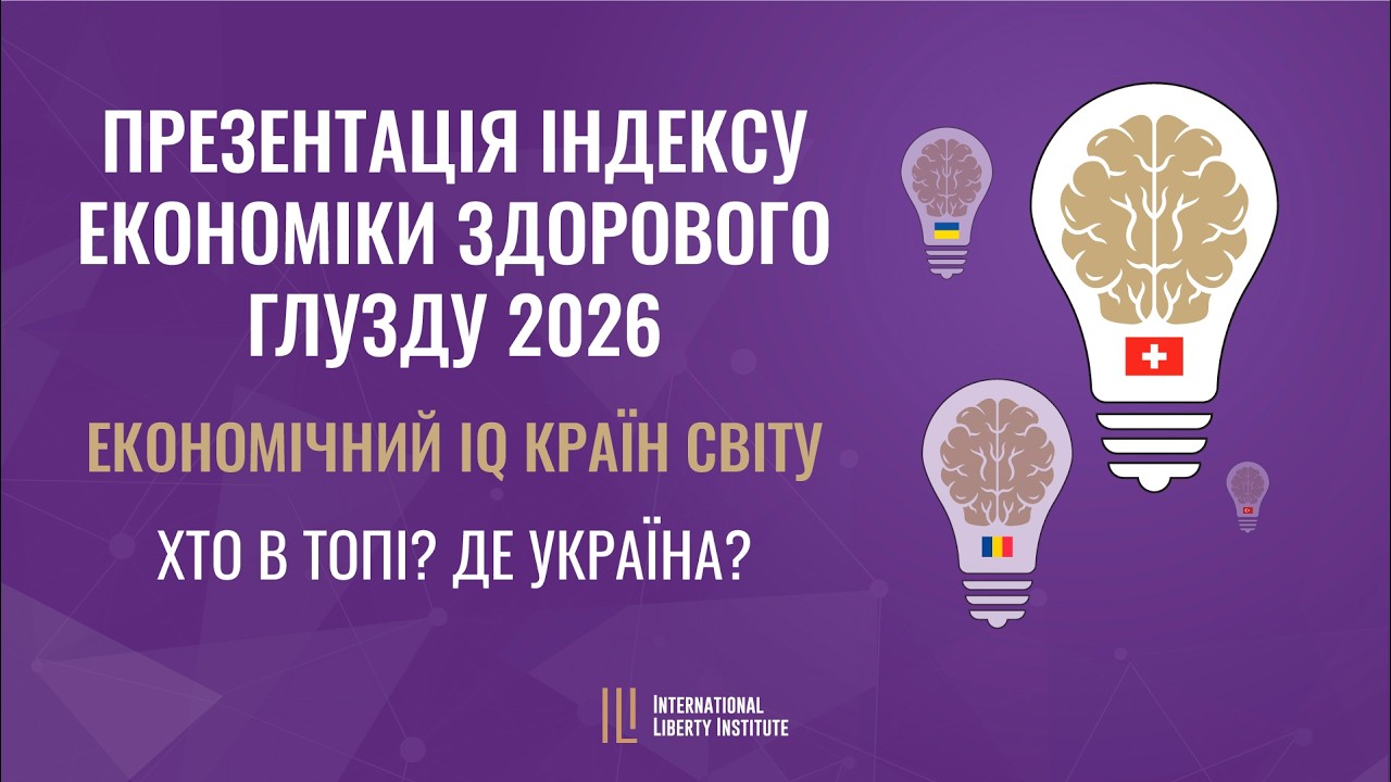Економічний IQ країн світу: Презентація Індексу економіки здорового глузду 2026