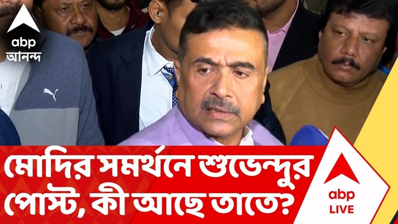 Suvendu Adhikari-Narendra Modi: প্রধানমন্ত্রীকে সমর্থন করে পোস্টে কী লিখলেন বিরোধী দলনেতা শুভেন্দু?