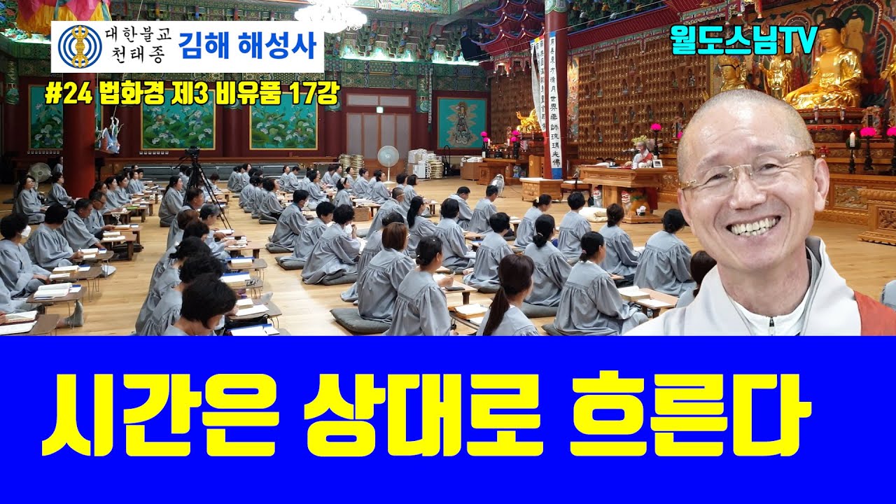 시간은 상대로 흐른다(#24 해성사 법화경 제3 비유품 17강 )