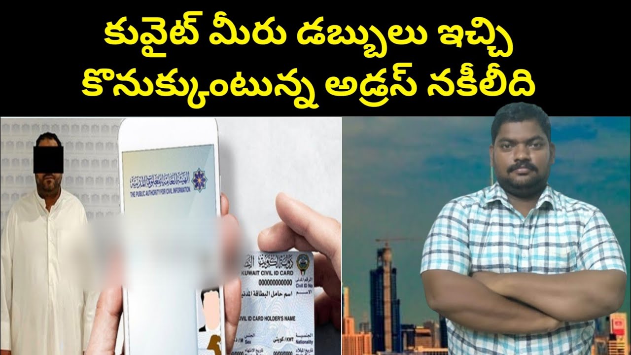 కువైట్ మీరు డబ్బులు ఇచ్చి || Kuwait Fake Civil Id Address || SukanyaTv Telugu