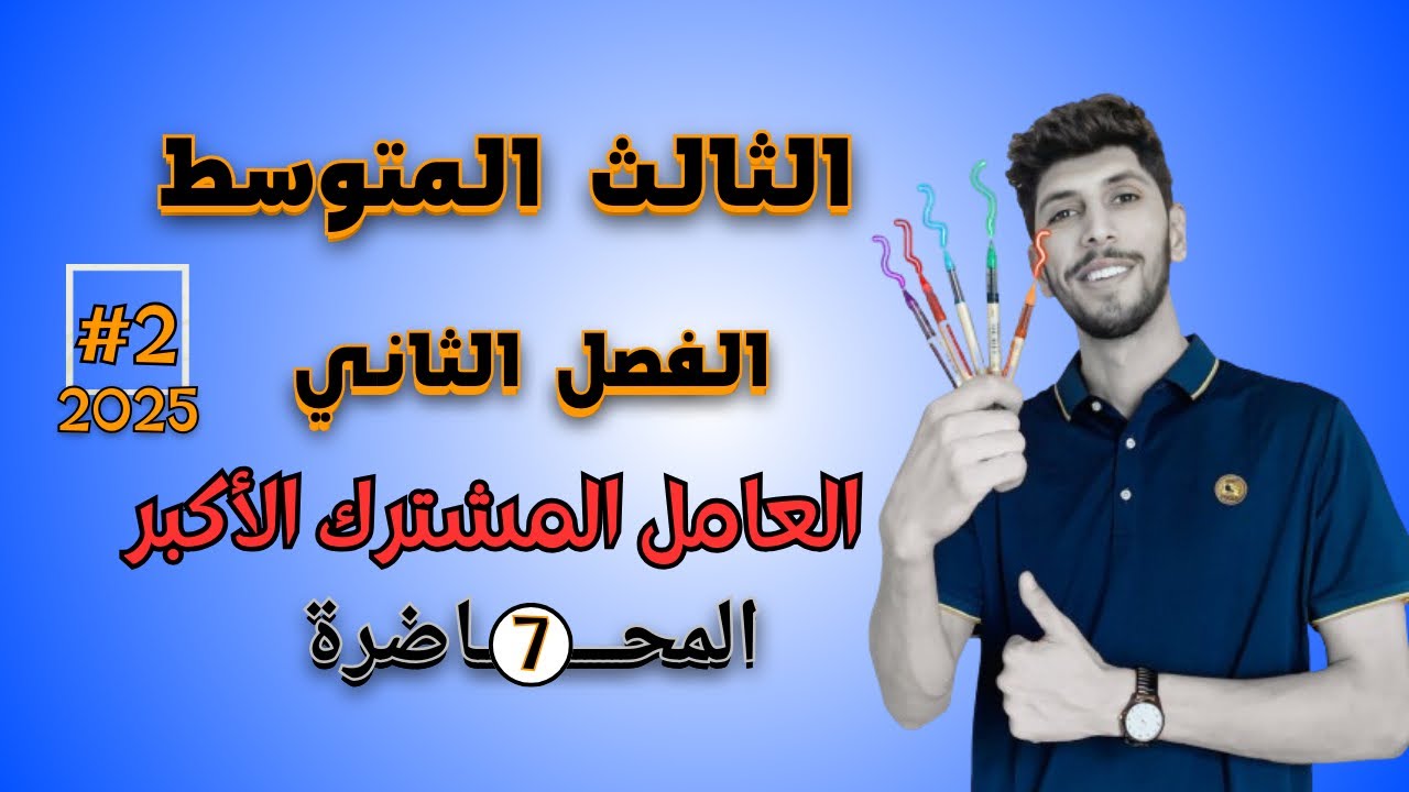 العامل المشترك الاكبر الفصل الثاني | رياضيات الثالث المتوسط الشرح الجديد 2025 احمد العبدالله | م 7