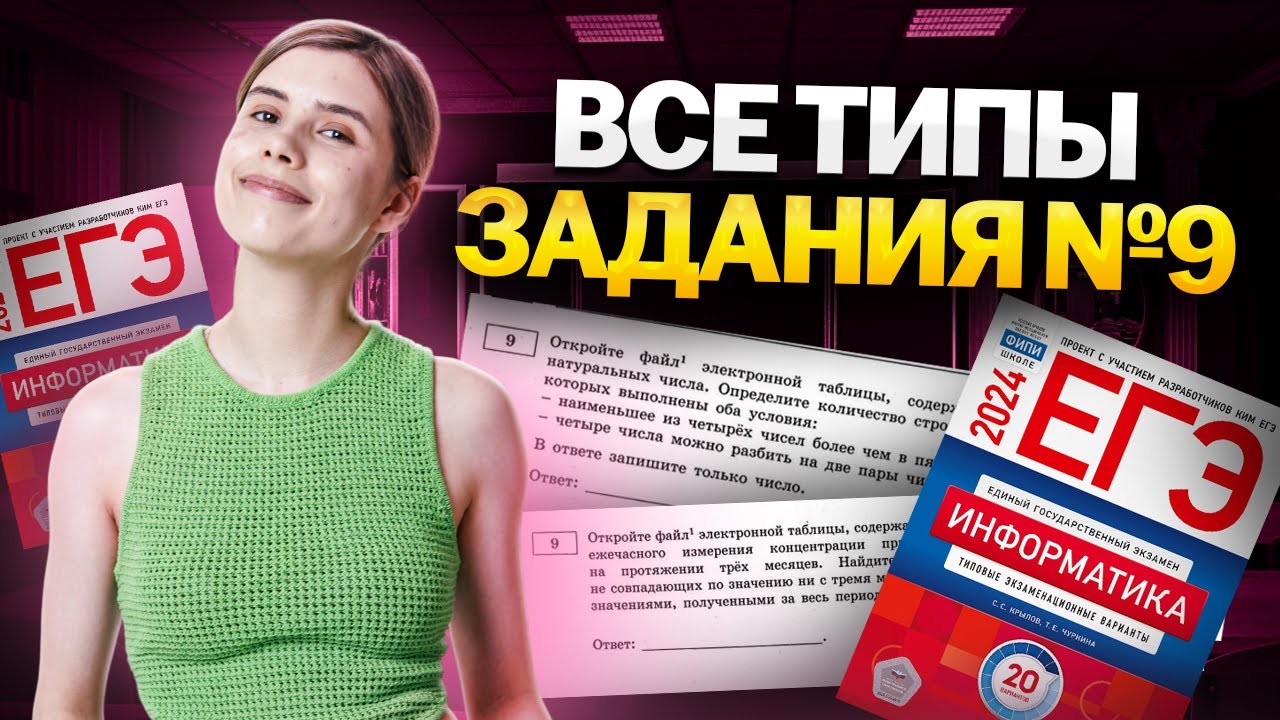 9 задание в ЕГЭ по информатике | ВСЕ типы | Умскул