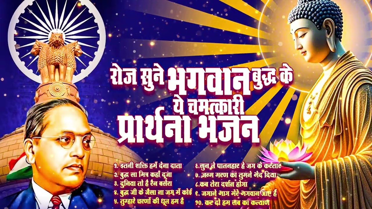 ☸️अपने दुखों से मुक्ति पाने का एक मात्र उपाय गौतम बुद्ध वंदना ~ Very Peaceful Buddha Bhajan |
