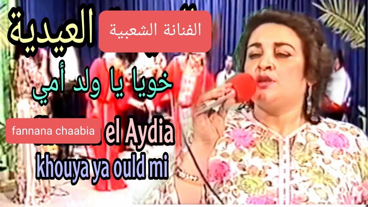 Fannana chaabia EL AYDIA : Khouya ya ould mi / الفنانة الشعبية العيدية : خويا يا ولد مي