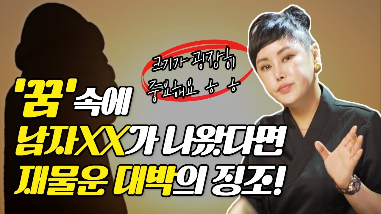 꿈에 남자🌶가 나왔다면 재물운 대박의 징조! 잊지말고 재물운 꽉 잡아라! / 나쁜꿈 꿨을때 해결법/ 대한민국무속인1등 용한점집 김포점집 [더샤머니즘]