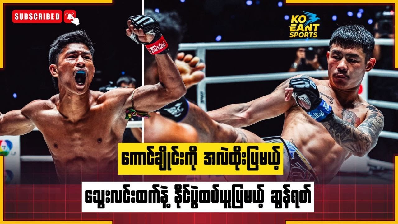 ကောင်ချိုင်းကို အလဲထိုးပြမယ့်သွေးလင်းထက်နဲ့ နိုင်ပွဲထပ်ယူပြမယ့် ဆွန်ရတ်