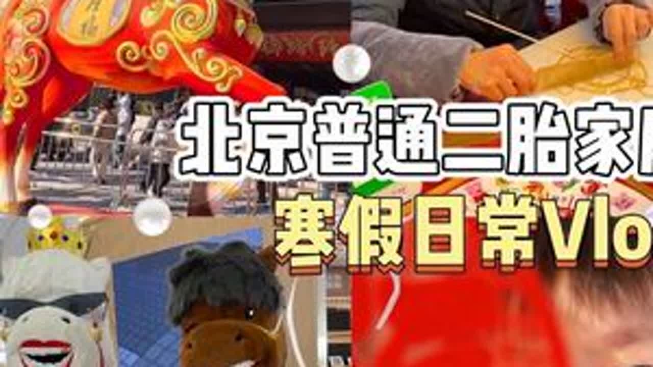 Vlog268｜北京普通二胎家庭寒假日常 带娃出门逛隆福寺，去隆福寺有两个建议，第一是别开车去，第二是别去，晚上去商场吃个饭，春假期间活动好多，对于小孩来说只要领个free的气球就能开心一整天。...