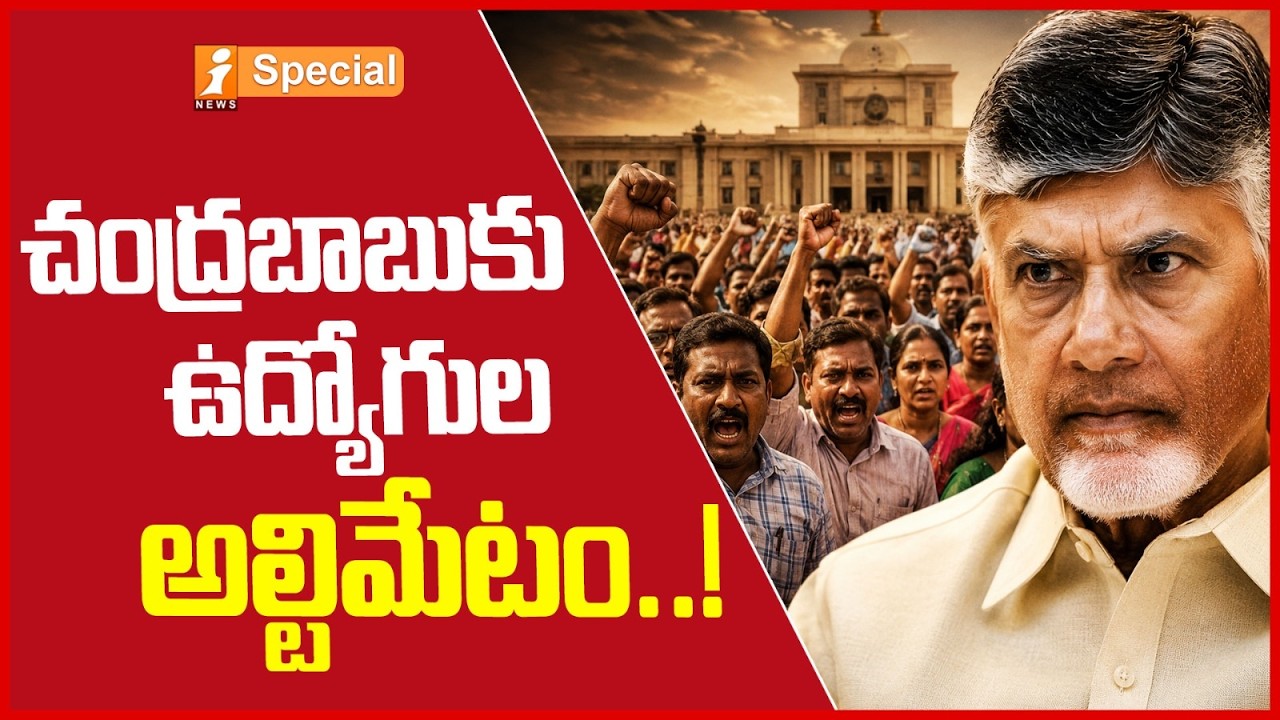 చంద్రబాబుకు ఉద్యోగుల అల్టిమేటం..! | AP Employees Demands | PRC & DA Issue | iSpecial