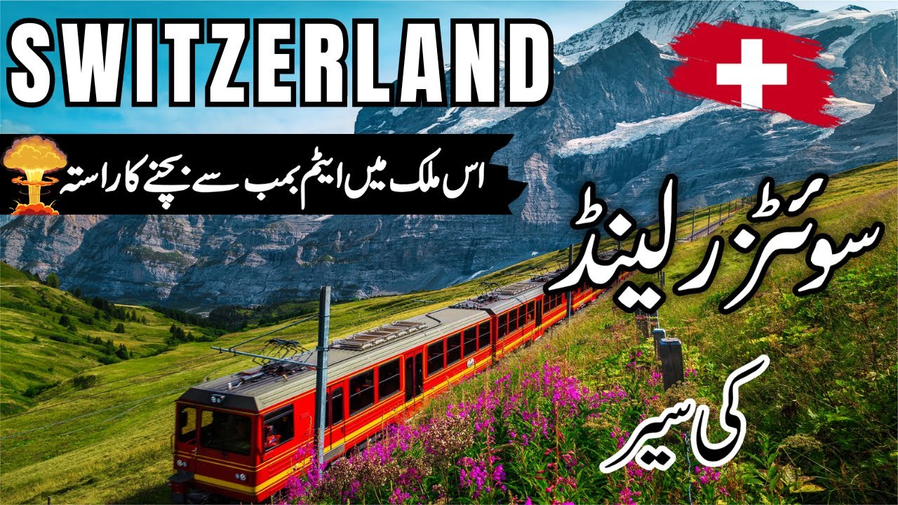 Switzerland Travel | facts and History about Switzerland  |سوئٹزرلینڈ کی سیر |#info_at_ahsan