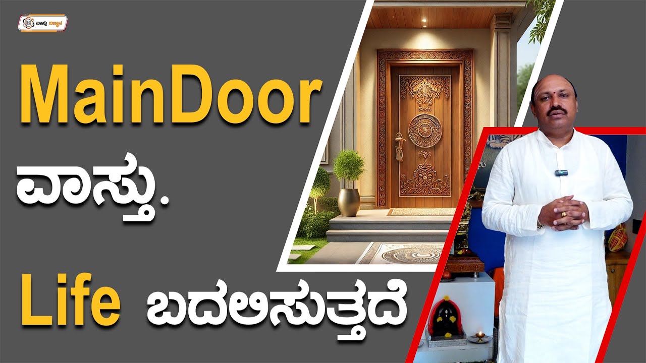 MainDoor ವಾಸ್ತು Life ಬದಲಿಸುತ್ತದೆ | MainDoor ವಾಸ್ತು Life ಬದಲಿಸುತ್ತದೆ | Vastu Vijnana | Madhudixith
