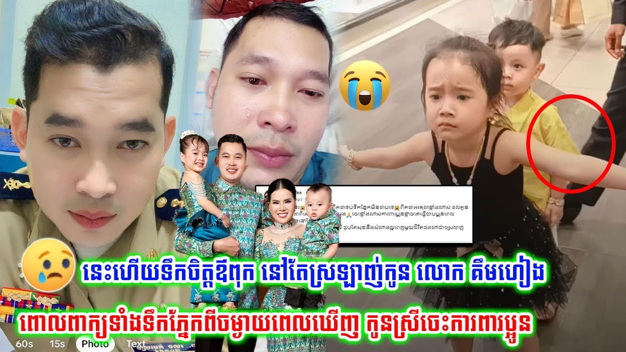 អាណិតណាស់!!លោក ហេង គឹមហៀង បានត្រឹមពោលពាក្យទាំងទឹកភ្នែកពីចម្ងាយ ទៅកូនស្រី លើកដៃពាំងការពារប្អូនប្រុស..