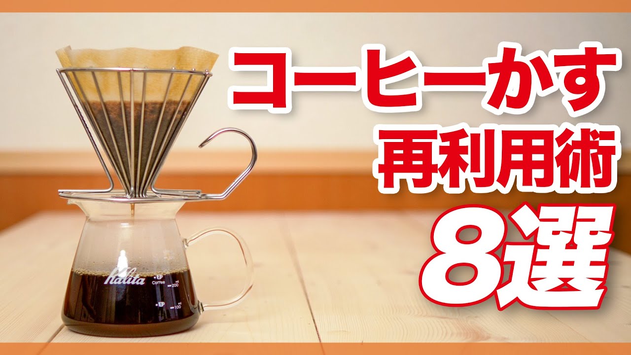 捨てるのはもったいない！「コーヒーかす」の意外な再利用術８選 - くらしのマーケット