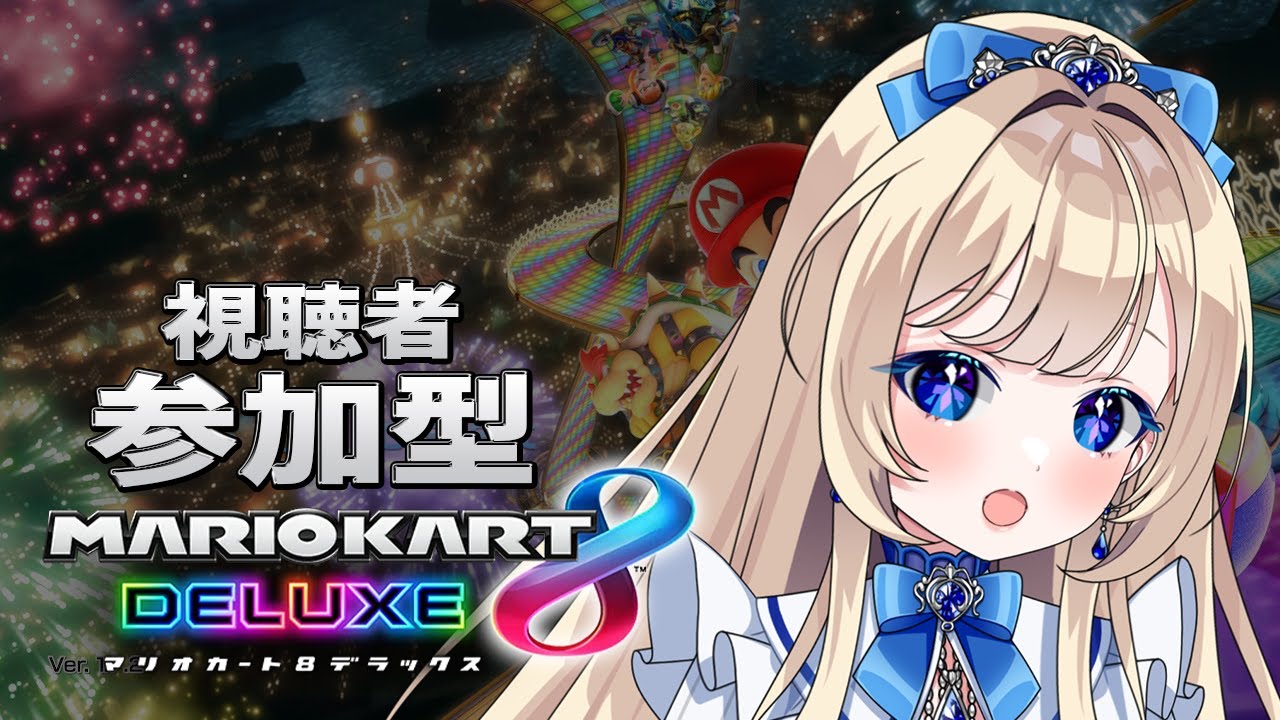 【#マリオカート8dx 参加型】もう今年1ヶ月経ったってホントですか・・・？【#美結希ちふゆ/#vtuber】
