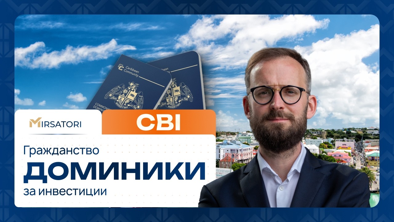 CBI Доминики: второй паспорт без сюрпризов — 135 стран, 0 налогов