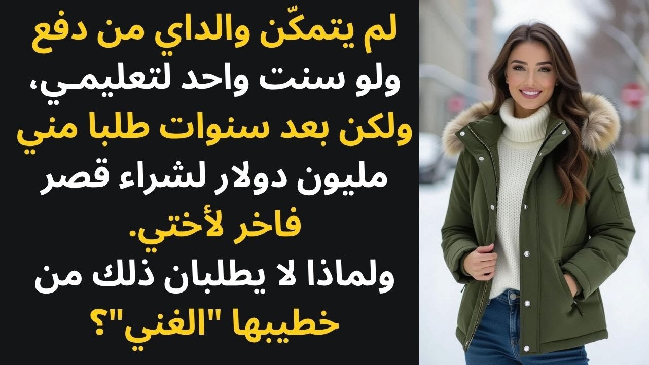 رفض والداي مساعدتي في الذهاب إلى الجامعة، ولكن بعد سنوات توقّعا مني أن أقدّم لهما مليون دولار من…