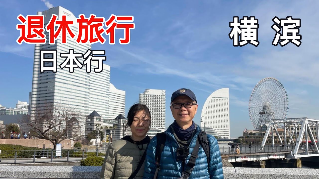 退休旅行之日本行[EP4]:节奏舒缓的横滨，这里的中华街令人大开眼界，大饱口福#travel #yokohama #japan