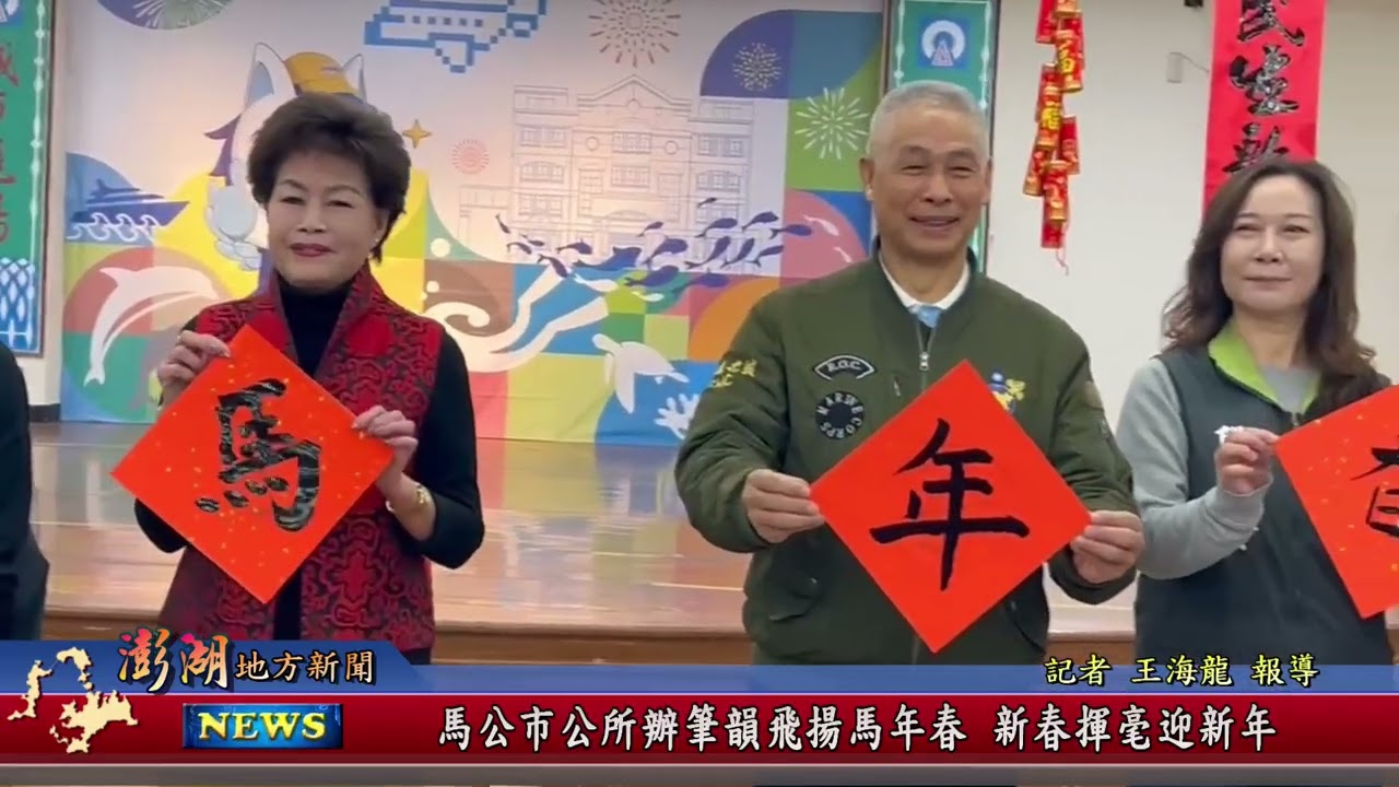 115.2.2地方新聞：馬公市公所辦筆韻飛揚馬年春 新春揮毫迎新年