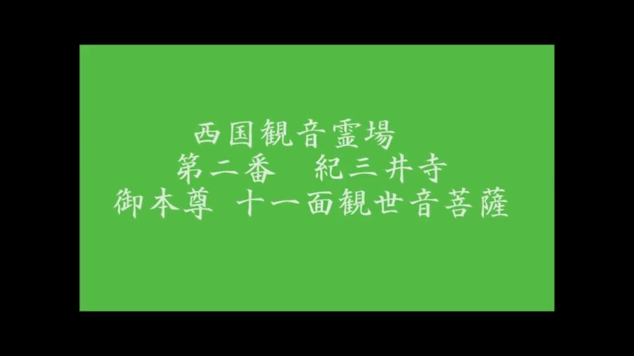 御詠歌　「西国三十三所　第二番　紀三井寺の御詠歌」