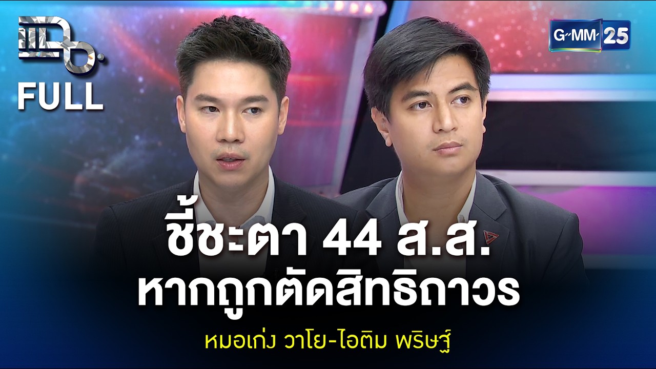 หมอเก่ง วาโย-ไอติม พริษฐ์ ชี้ชะตา 44 ส.ส. พรรคประชาชน หากถูกตัดสิทธิถาวร | แฉ FULL 25 ก.พ. 69