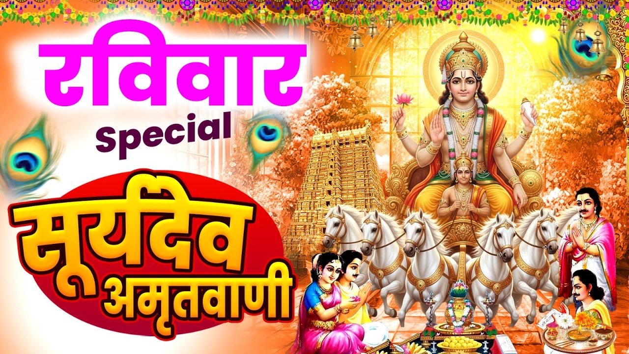 रविवार स्पेशल : सूर्यदेव अमृतवाणी कथा | सूर्यदेव की आरती | Suryadev Amritwani Katha #suryadev_bhajan