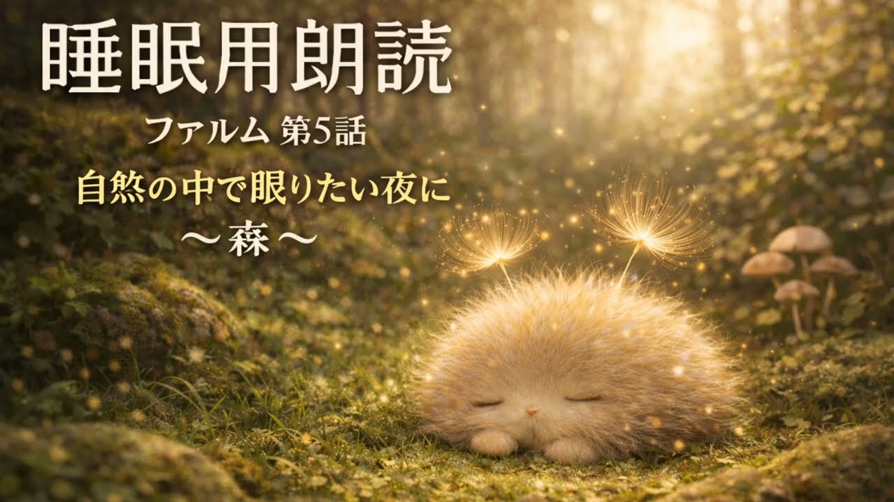 【睡眠用朗読】ファルム 第5話｜自然の中で眠りたい夜に〜森〜