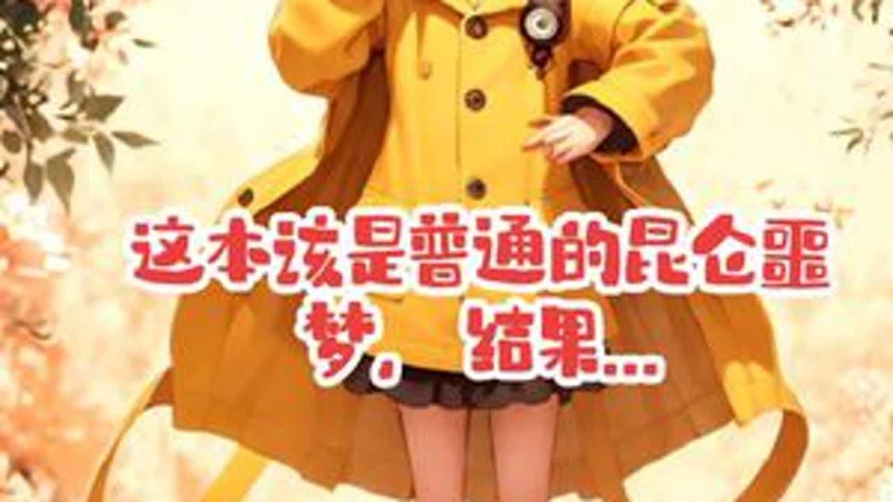 这本该是普通的昆仑噩梦，结果... #超自然行动组 #开学后全在玩超自然 #超自然行动组摸金小曲 #昆仑一团火