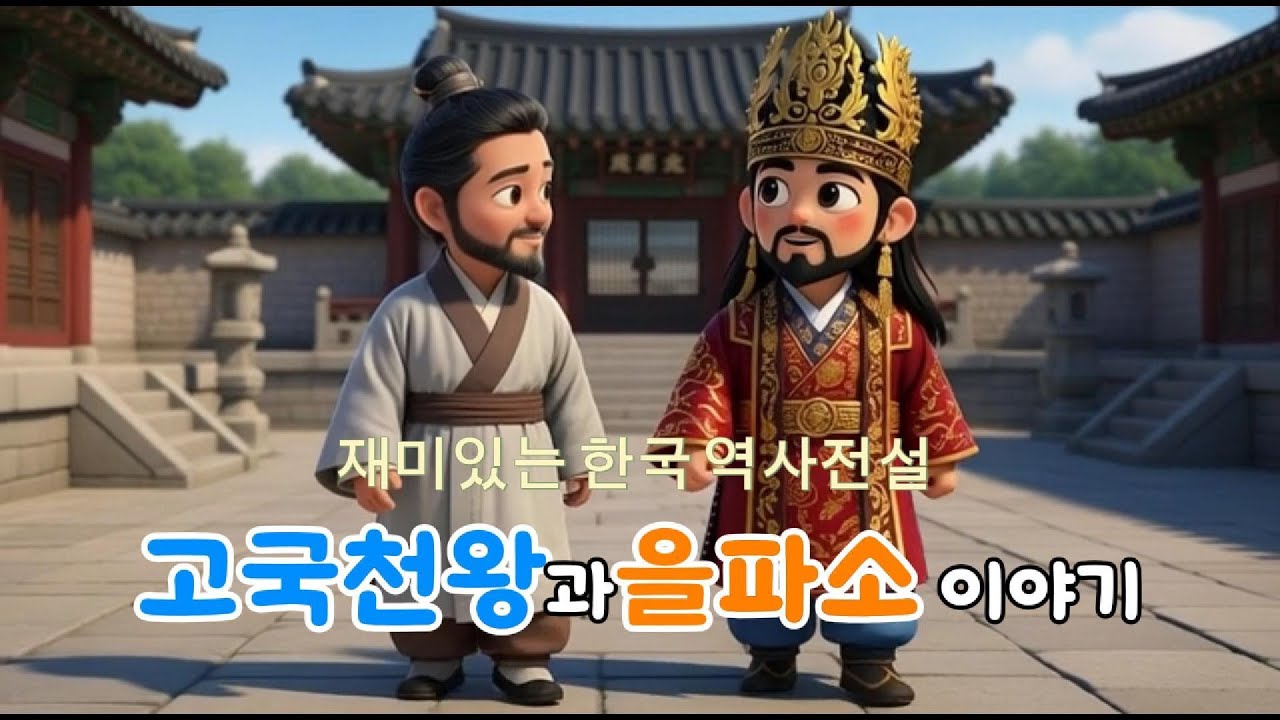 고국천왕과 을파소 이야기-노래포함 | 고구려 역사 동요 애니메이션｜백성을 살린 ‘진대법’ 이야기｜