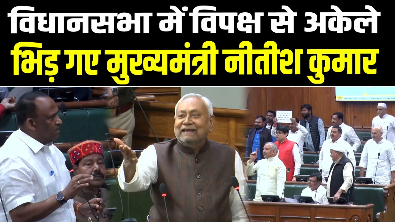Bihar Vidhansabha में CM Nitish ने कर दी विपक्ष की बोलती बंद, अकेले विपक्ष से भिड़ गए,खूब हुआ हंगामा