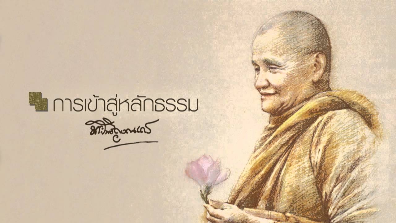 การเข้าสู่หลักธรรม
