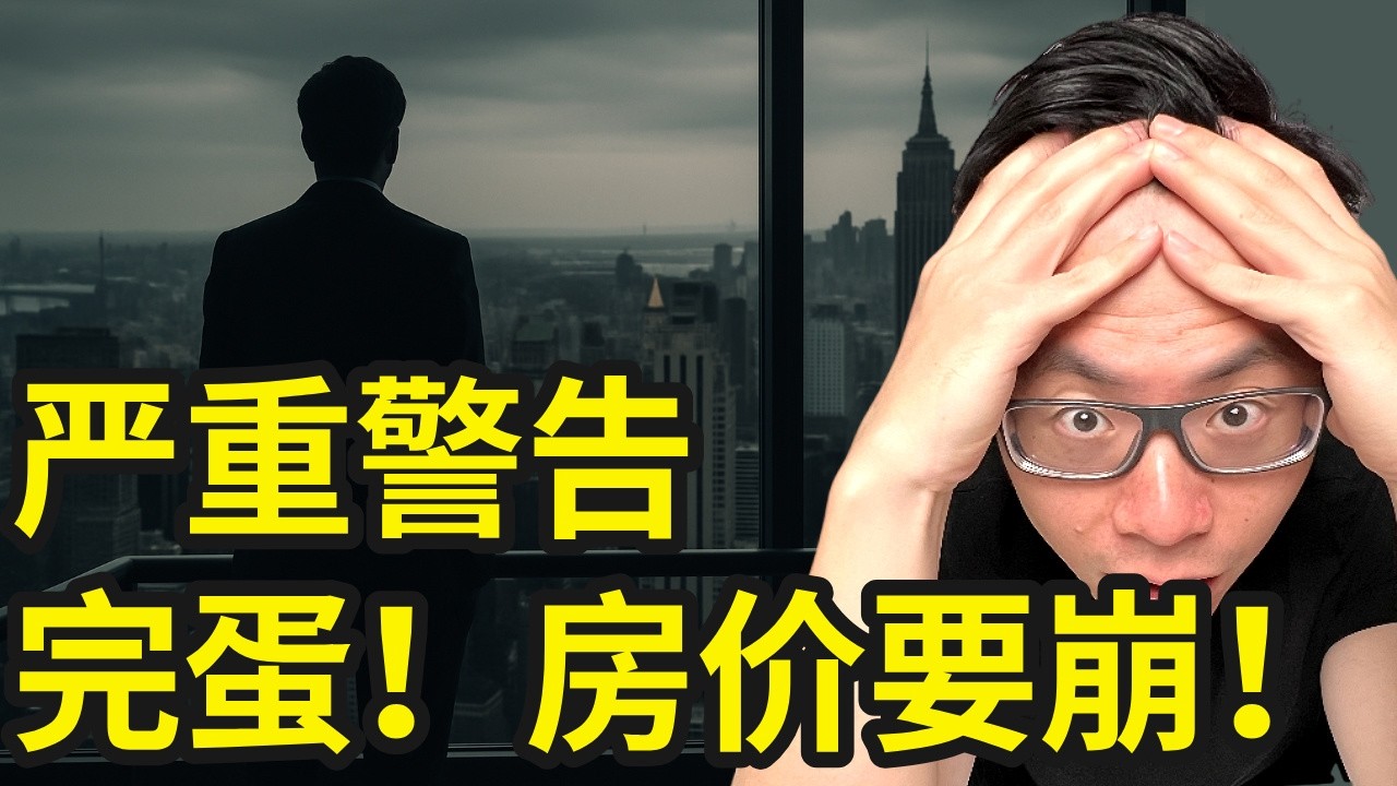严重警告！2026房价完蛋了…这一次，或许轮到你的房产亏损被套牢了！全球房产危机！高位接盘的悲剧，正悄悄在全世界重演…2026房价危机，千万千万小心！