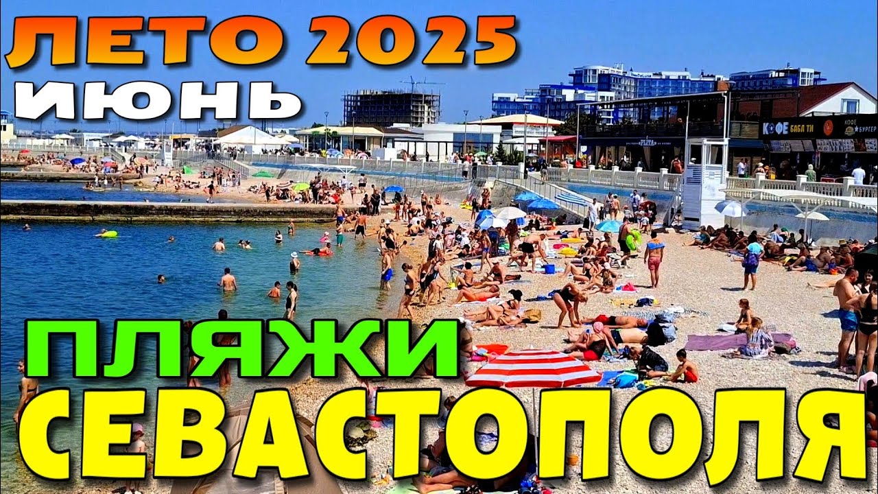 ПЛЯЖИ СЕВАСТОПОЛЯ. ГДЕ ЛЮДИ? КРЫМСКИЙ СЕЗОН 2025. ЖАРА +34. ИЮНЬ. #севастополь #крым #пляжикрыма