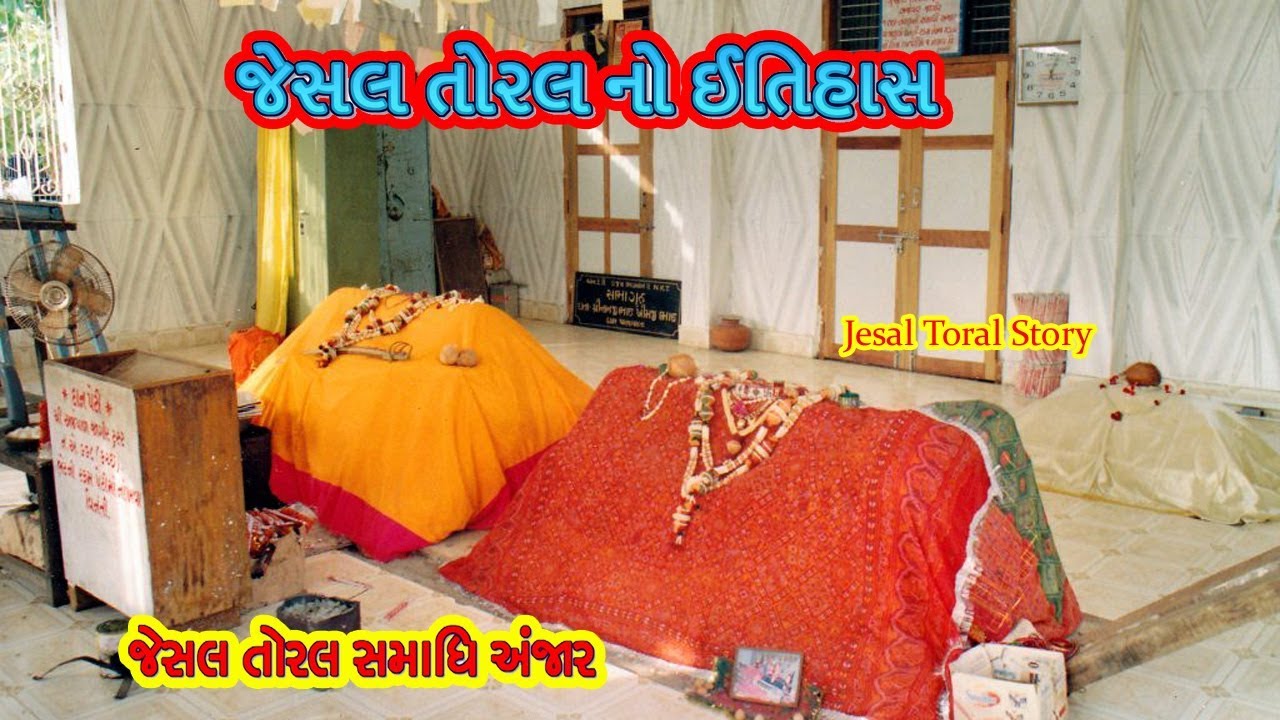 જેસલ તોરલ નો ઈતિહાસ || History of Jesal Toral || Jesal Toral Story