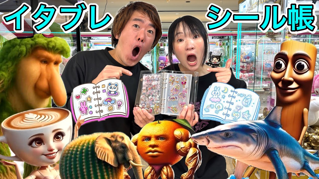 イタリアンブレインロットのシール帳を作ろう…クレーンゲームで何個とれるかな？？？😳✨