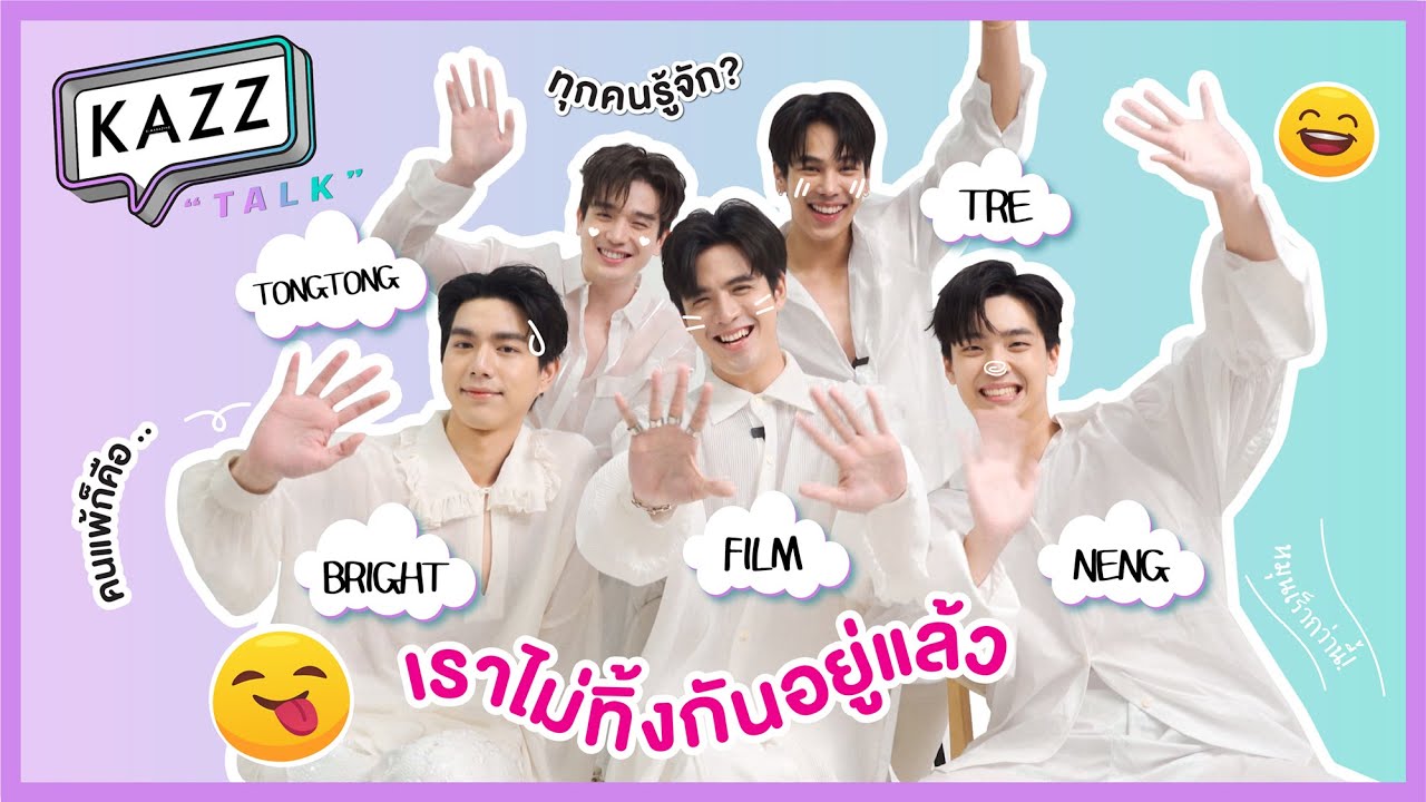 KAZZTalK ll ผมบอกเลย .. พวกเราไม่ทิ้งกัน! กับ 