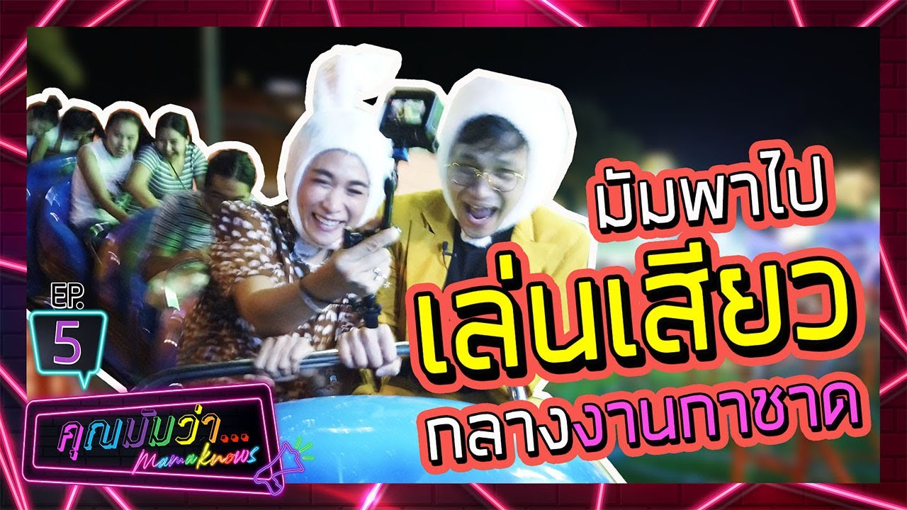 คุณมัมว่า | EP5 | คุณมัมพาไปเล่นเสียวจนพี่ลูกกอล์ฟสาวแตกกลางงานกาชาด
