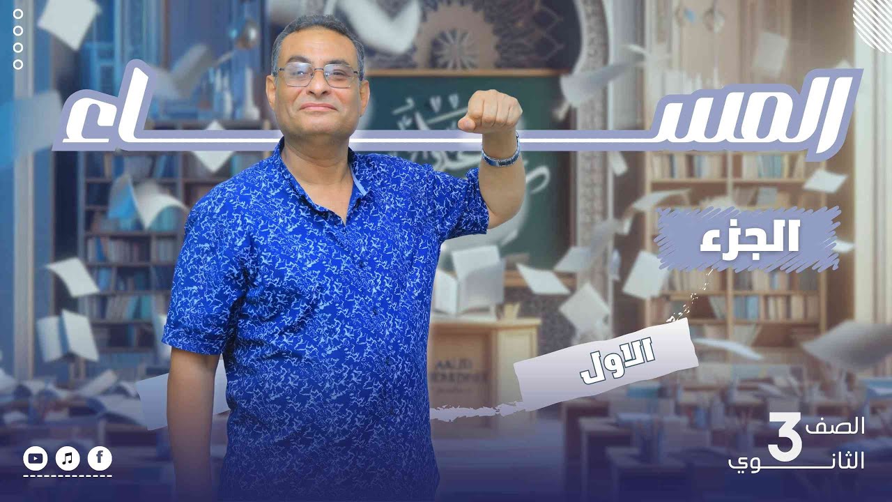 نص المساء الجزء الأول و حل الواجب للصف الثالث الثانوى