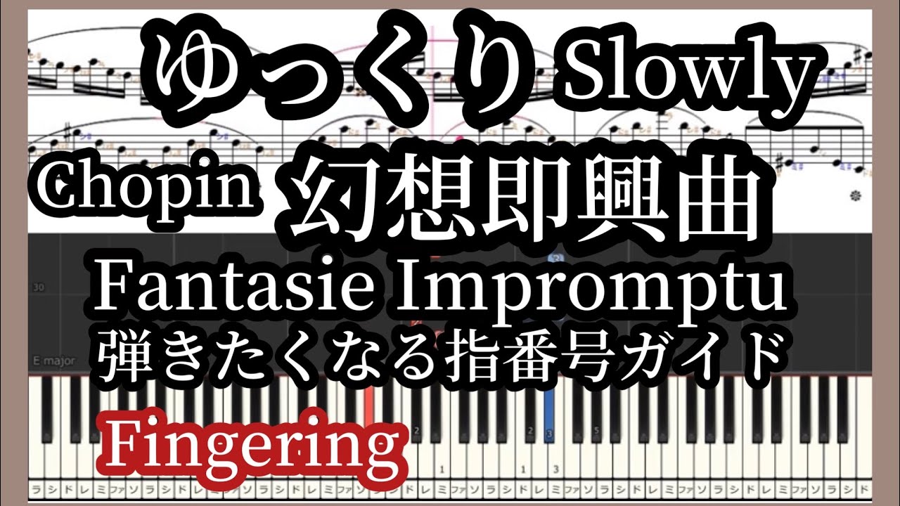 幻想即興曲 ゆっくり ショパン 指番号付シンセシア 楽譜ドレミ付【🎹の背景と指番号付MIDIあり】Fantasie Impromptu Chopin Slow Piano Tutorial