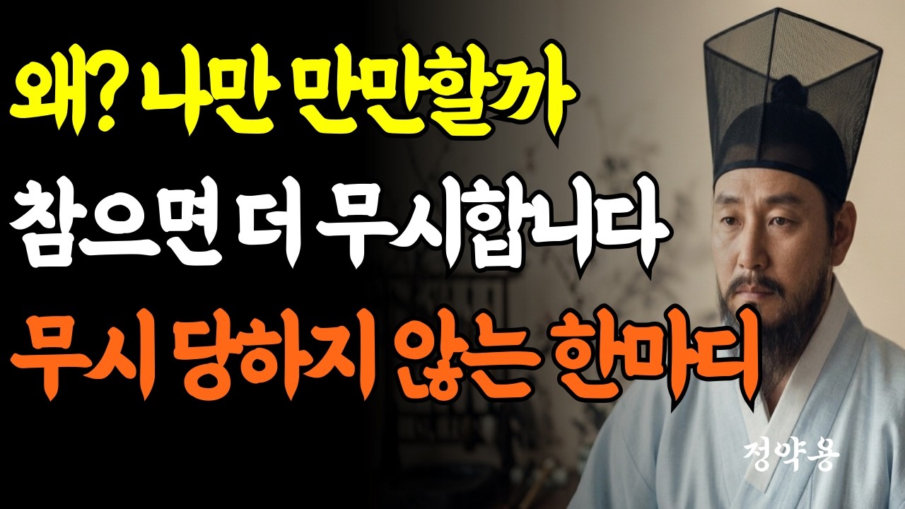 상대가 날 무시할 때 이 '한마디'만 하세요/노후 인간관계 심리학/무례한 사람 대처법 5가지/정약용 인생조언 /나이 들어 존중받는 법/ 만만하게 보이지 않는 방법/오디오 북