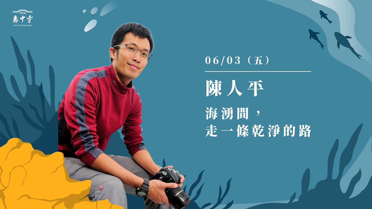 佛光山惠中寺2022「未來與希望」系列講座6/03 陳人平《海湧間，走一條乾淨的路》