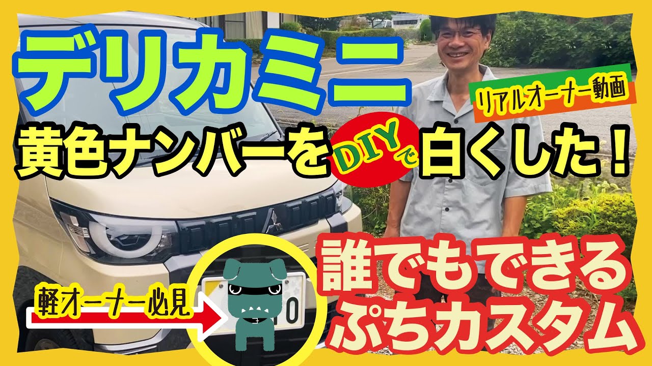 【デリカミニで遊ぼ！3】デリカミニ、黄色ナンバーを白くした！　軽自動車オーナーなら誰でもできる、ぷちカスタム！　リアルオーナー動画