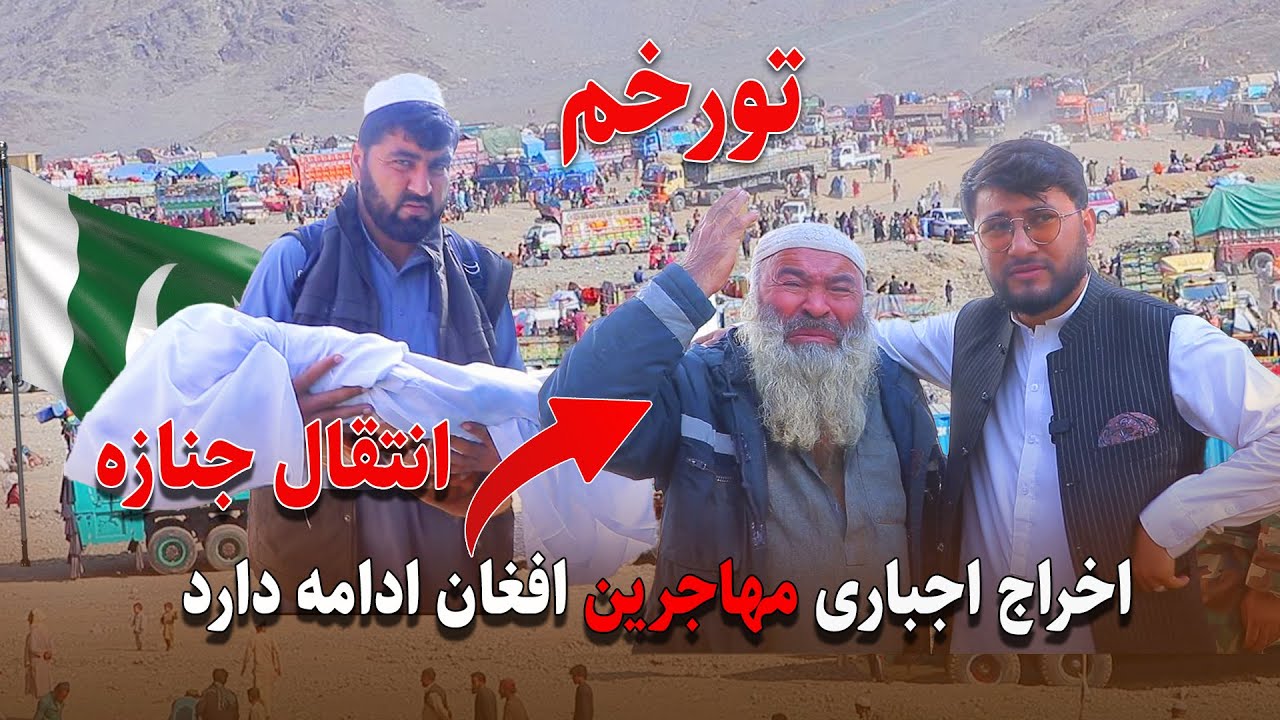 انتقال جنازه از مرز تورخم و اخراج مهاجرین هنوز هم ادامه دارد