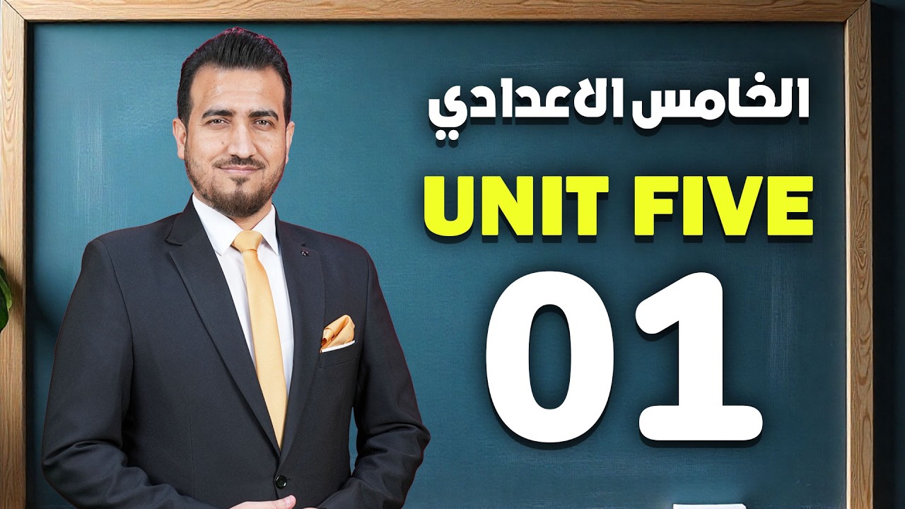 01- كلمات الوحدة الخامسة | انكليزي - الخامس الاعدادي | محمد النوفلي